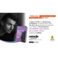Παρουσίαση βιβλίου Απαιτείται πολύς χρόνος για να γίνεις νέος, Νίκος Μιχαλόπουλος | Λαμία 